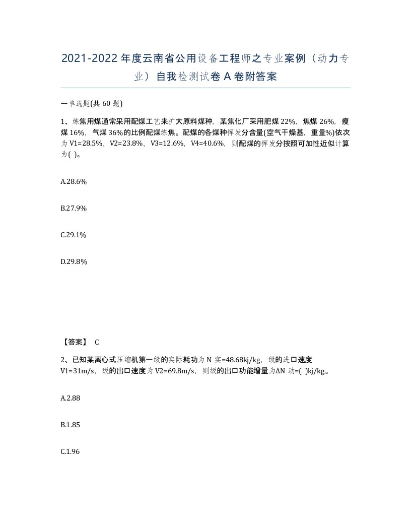 2021-2022年度云南省公用设备工程师之专业案例动力专业自我检测试卷A卷附答案