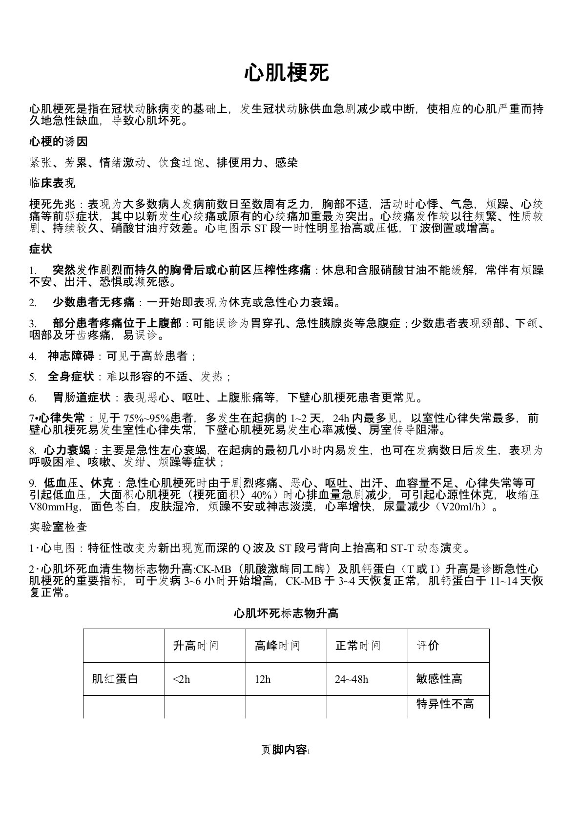 心肌梗死科室业务学习