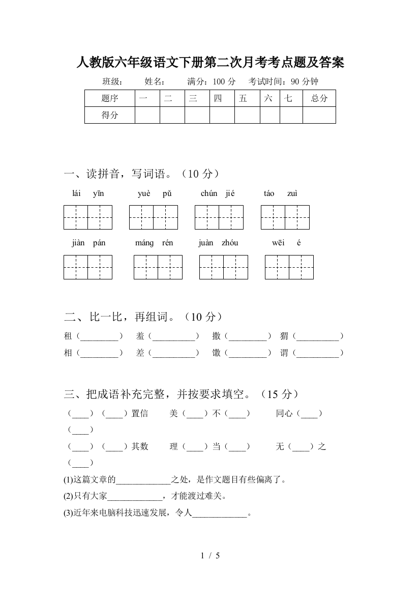 人教版六年级语文下册第二次月考考点题及答案