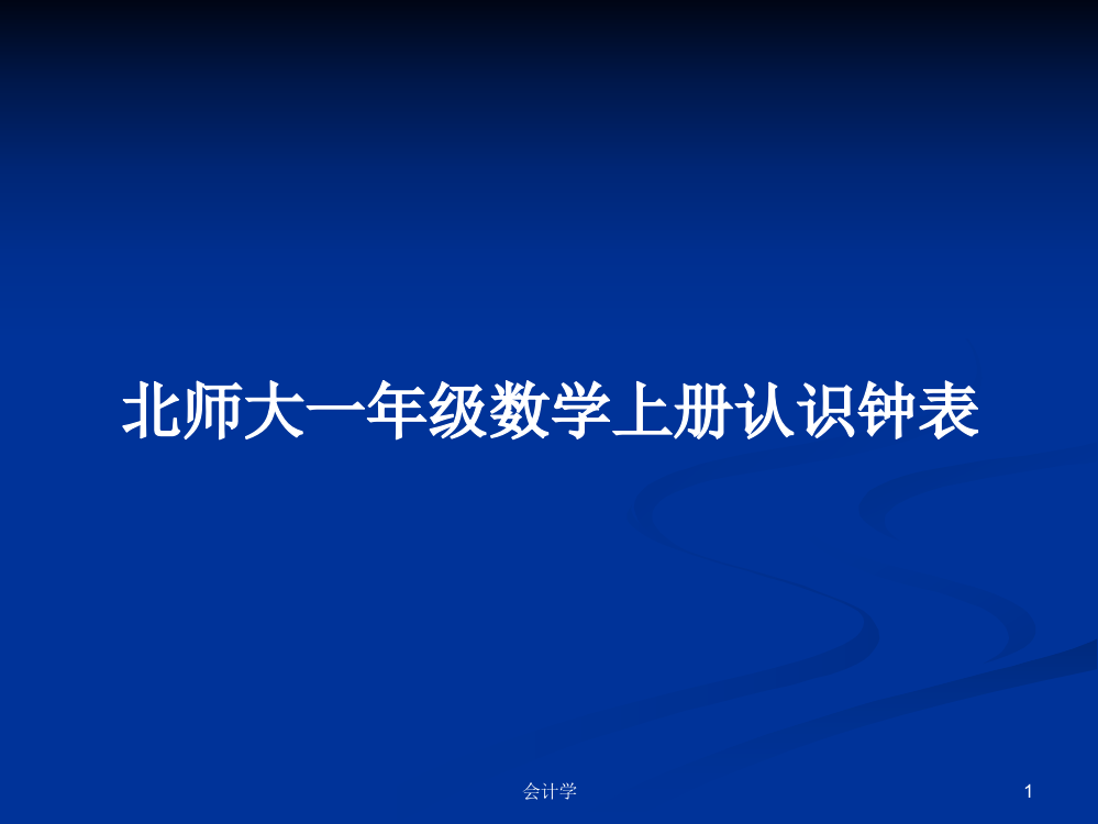 北师大一年级数学上册认识钟表