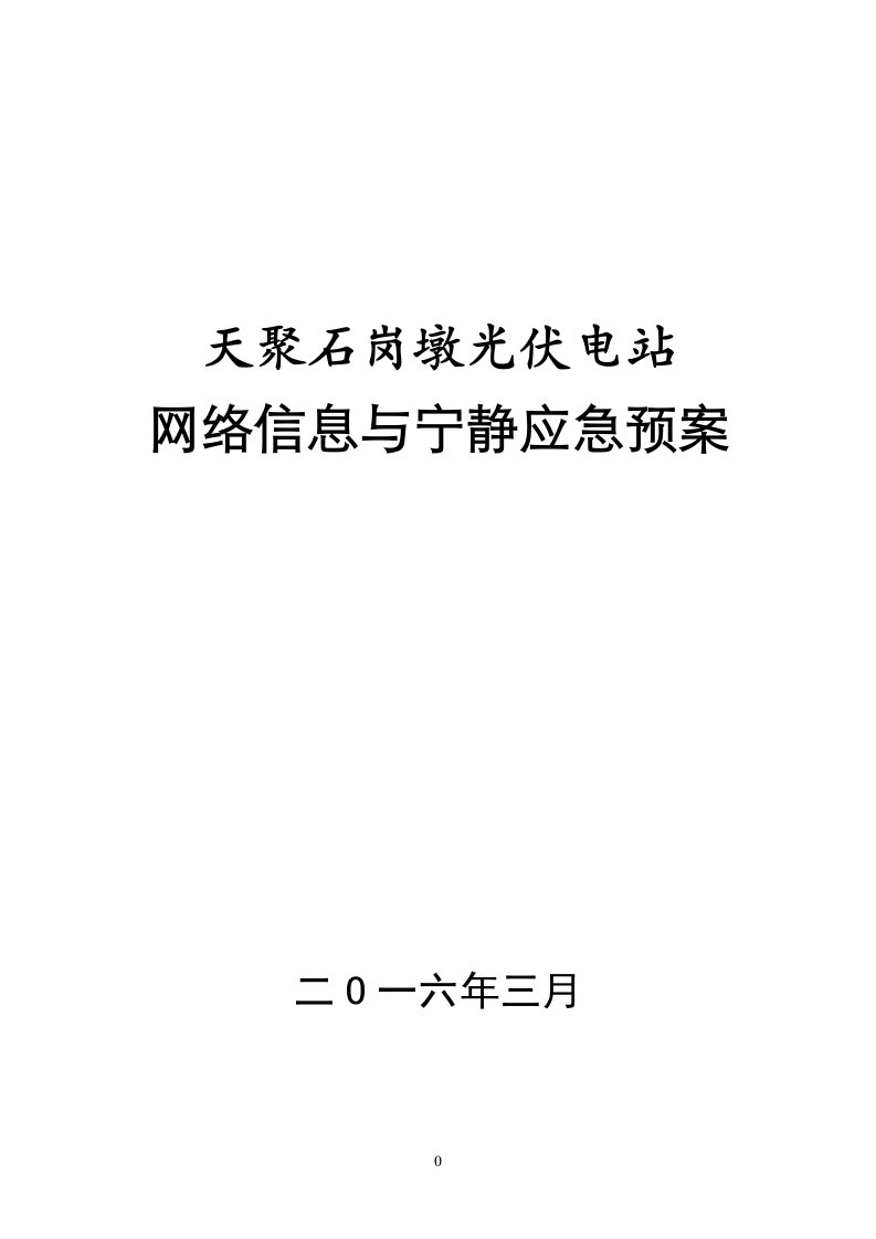 天聚光伏电站网络与信息安全应急预案