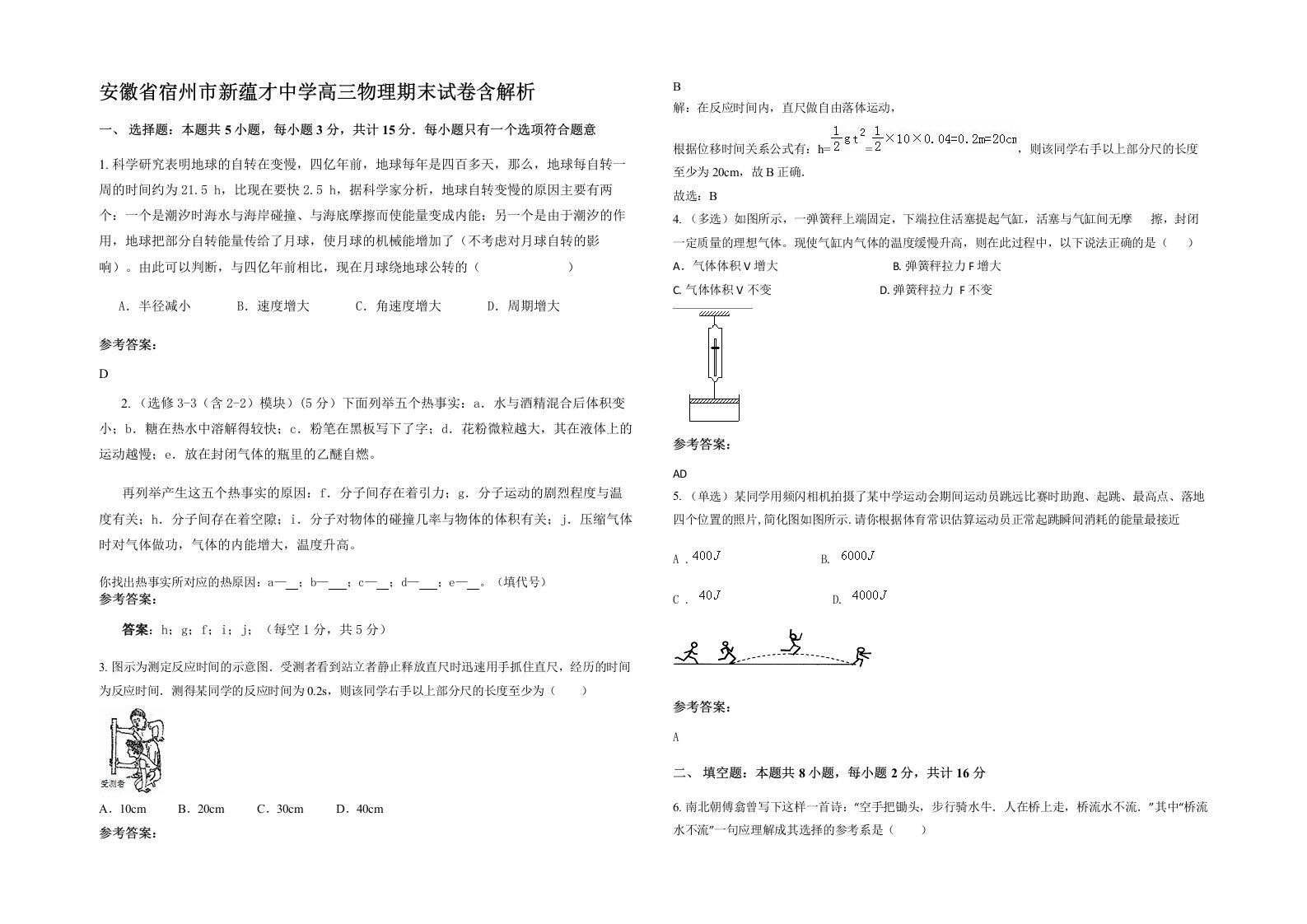 安徽省宿州市新蕴才中学高三物理期末试卷含解析