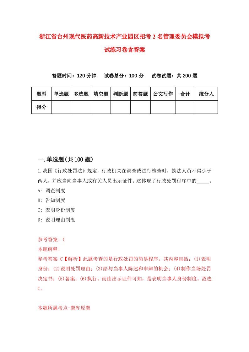 浙江省台州现代医药高新技术产业园区招考2名管理委员会模拟考试练习卷含答案5