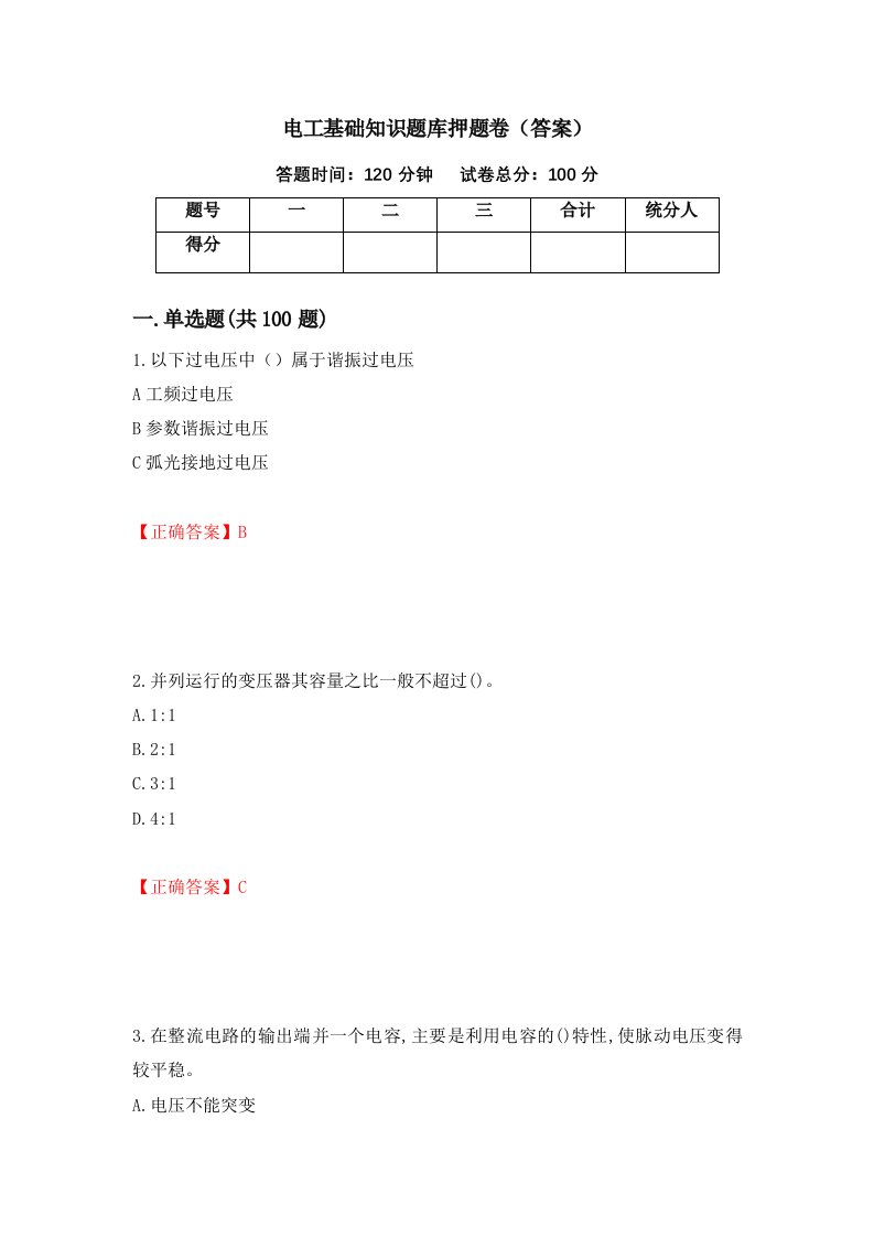 电工基础知识题库押题卷答案第40版