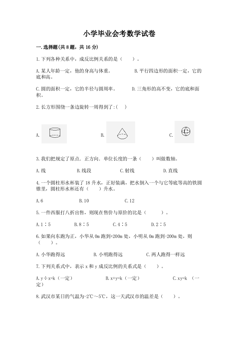 小学毕业会考数学试卷及答案一套