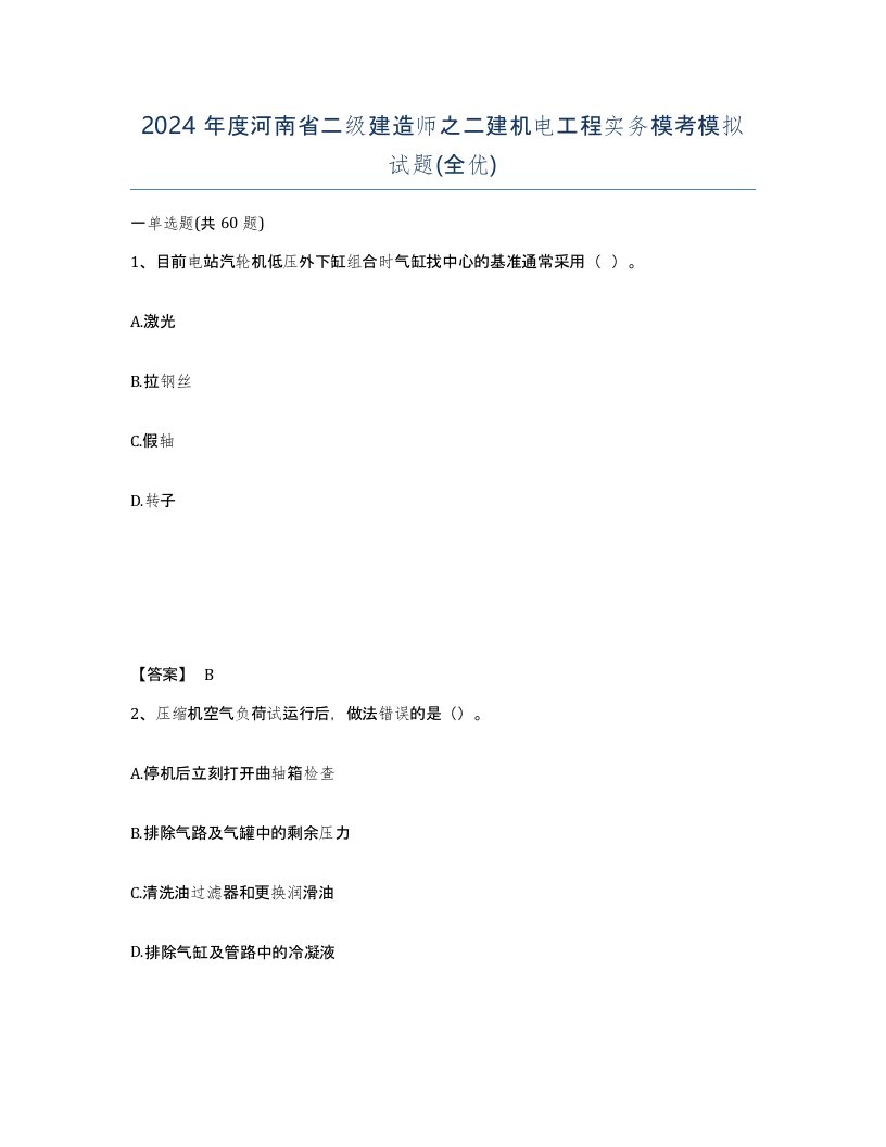 2024年度河南省二级建造师之二建机电工程实务模考模拟试题全优