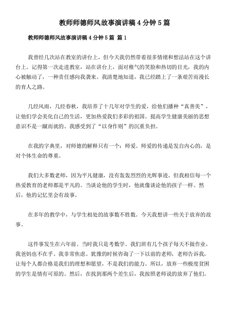 教师师德师风故事演讲稿4分钟5篇