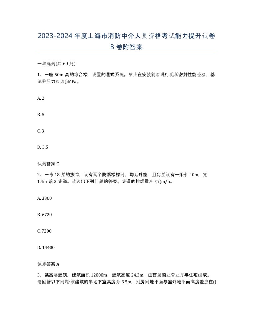 2023-2024年度上海市消防中介人员资格考试能力提升试卷B卷附答案