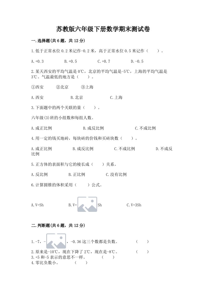 苏教版六年级下册数学期末测试卷及答案【各地真题】