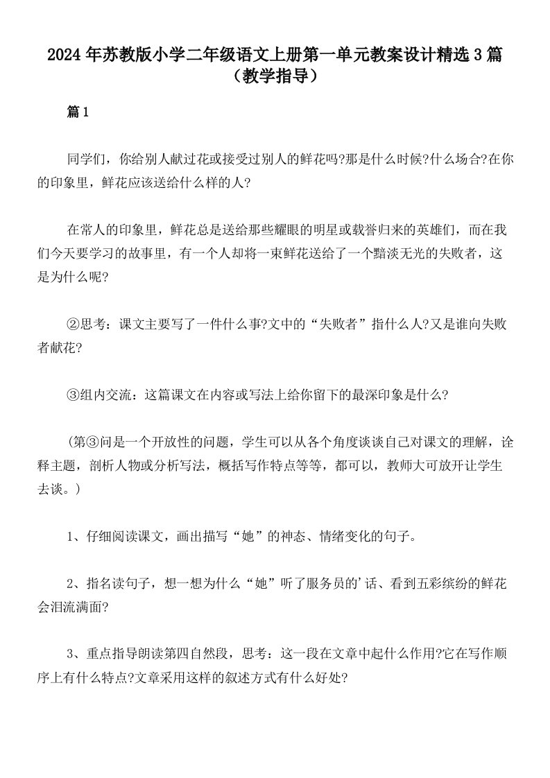 2024年苏教版小学二年级语文上册第一单元教案设计精选3篇（教学指导）