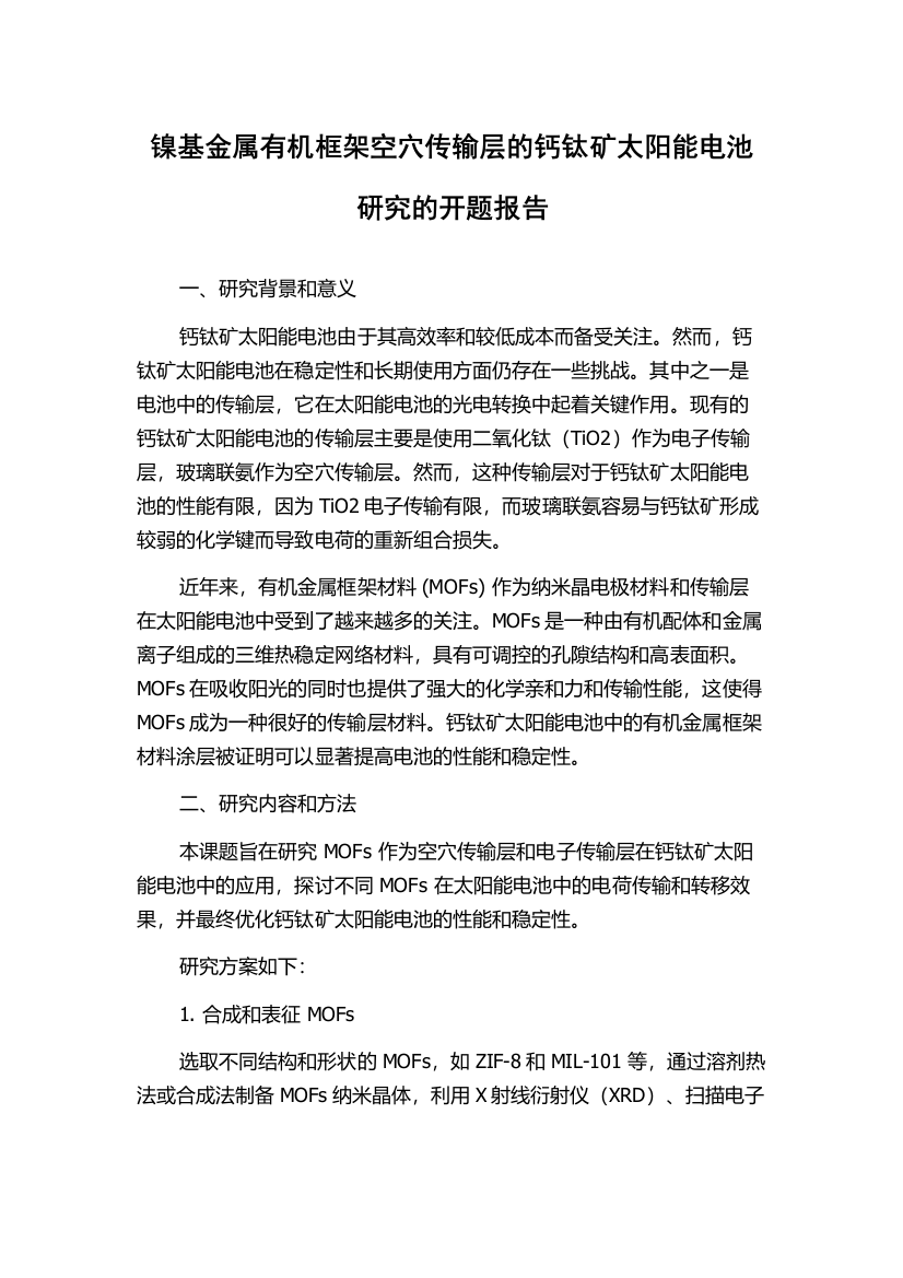 镍基金属有机框架空穴传输层的钙钛矿太阳能电池研究的开题报告