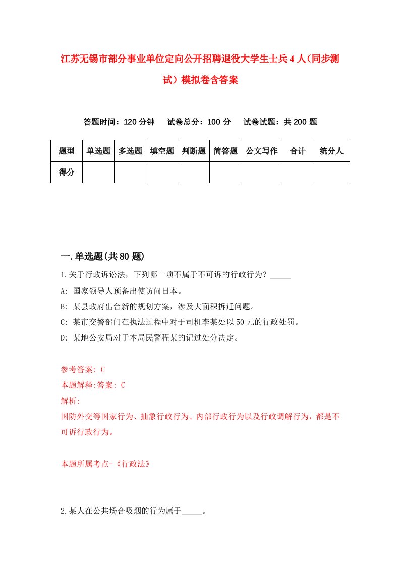 江苏无锡市部分事业单位定向公开招聘退役大学生士兵4人同步测试模拟卷含答案1