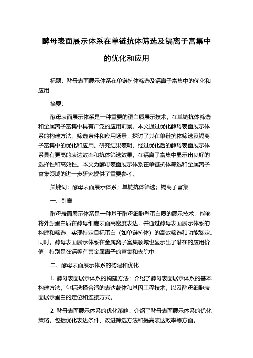 酵母表面展示体系在单链抗体筛选及镉离子富集中的优化和应用