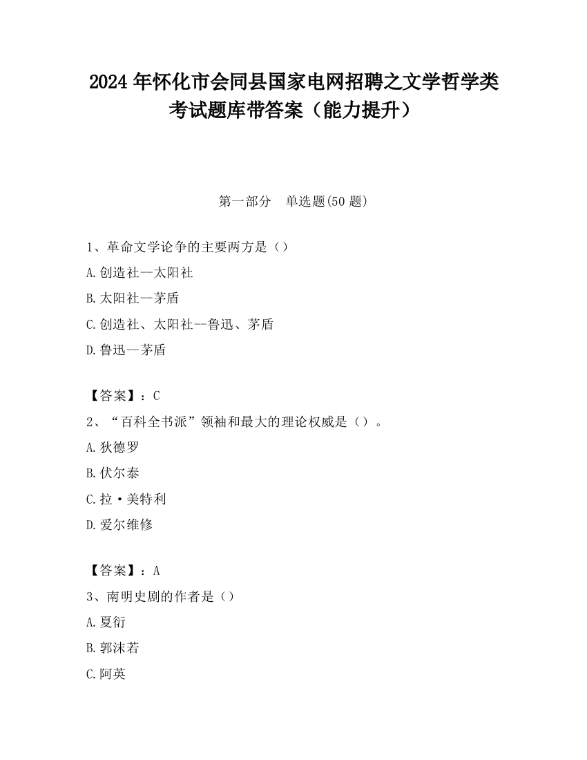 2024年怀化市会同县国家电网招聘之文学哲学类考试题库带答案（能力提升）