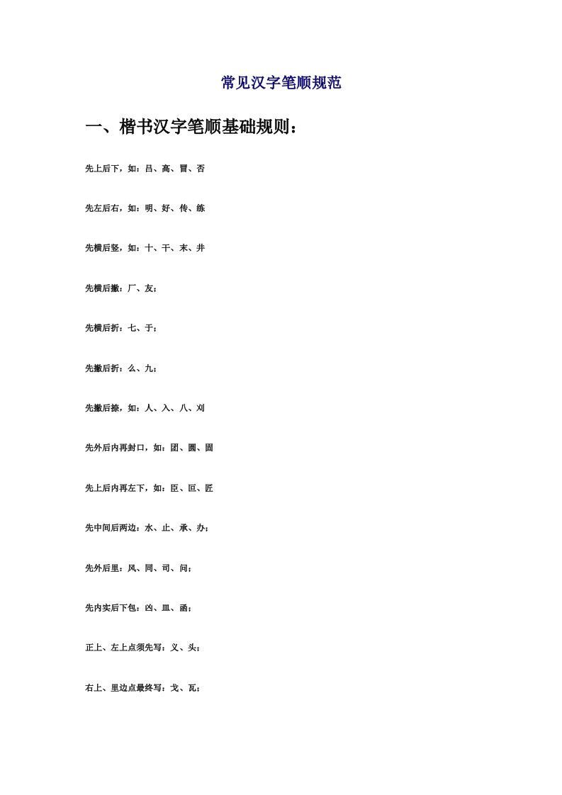 常用汉字笔顺规范样稿