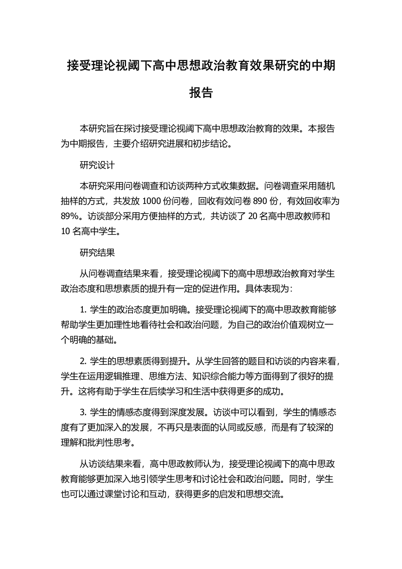 接受理论视阈下高中思想政治教育效果研究的中期报告