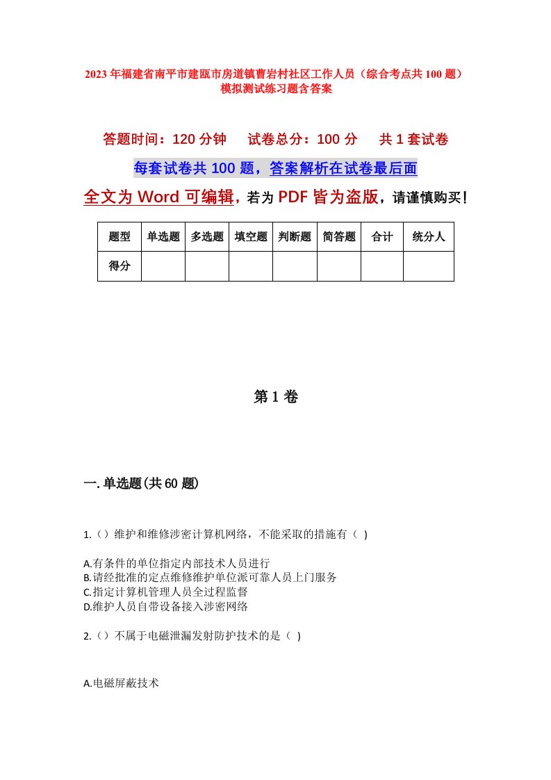 2023年福建省南平市建瓯市房道镇曹岩村社区工作人员综合考点共100题模拟测试练习题含答案