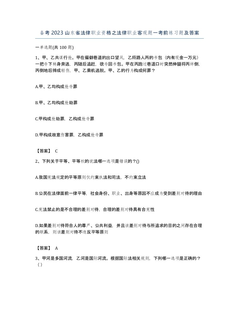 备考2023山东省法律职业资格之法律职业客观题一考前练习题及答案