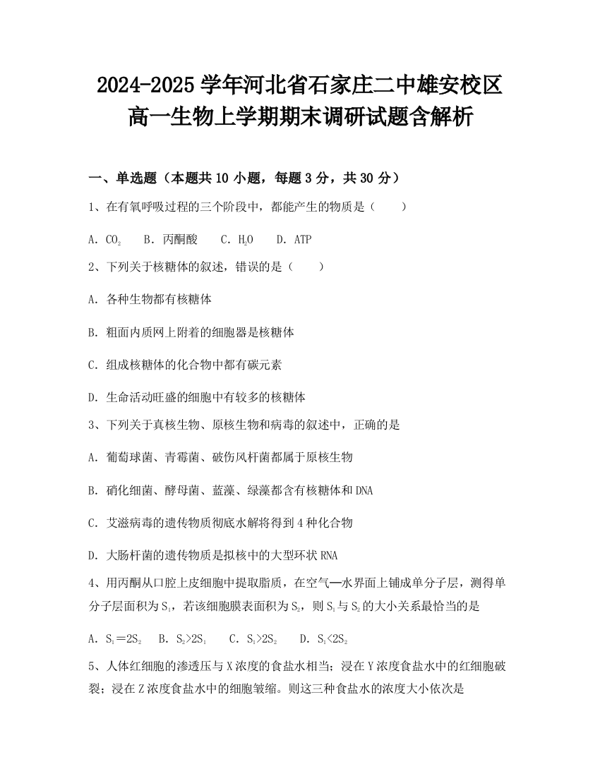 2024-2025学年河北省石家庄二中雄安校区高一生物上学期期末调研试题含解析