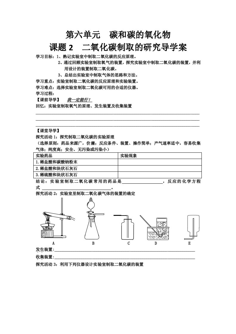 二氧化碳制取的研究导学案