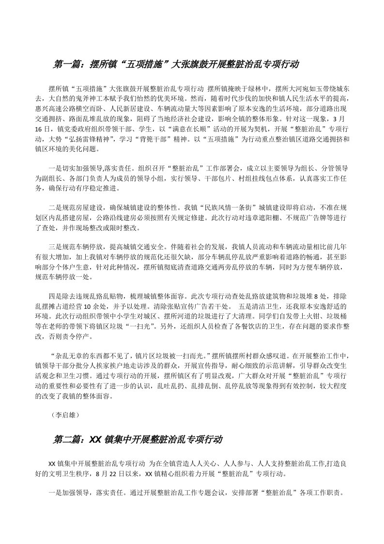 摆所镇“五项措施”大张旗鼓开展整脏治乱专项行动[修改版]