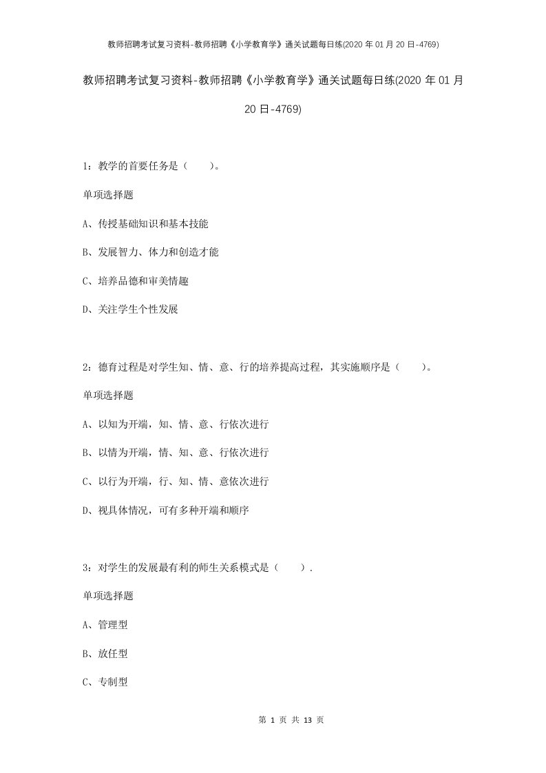 教师招聘考试复习资料-教师招聘小学教育学通关试题每日练2020年01月20日-4769