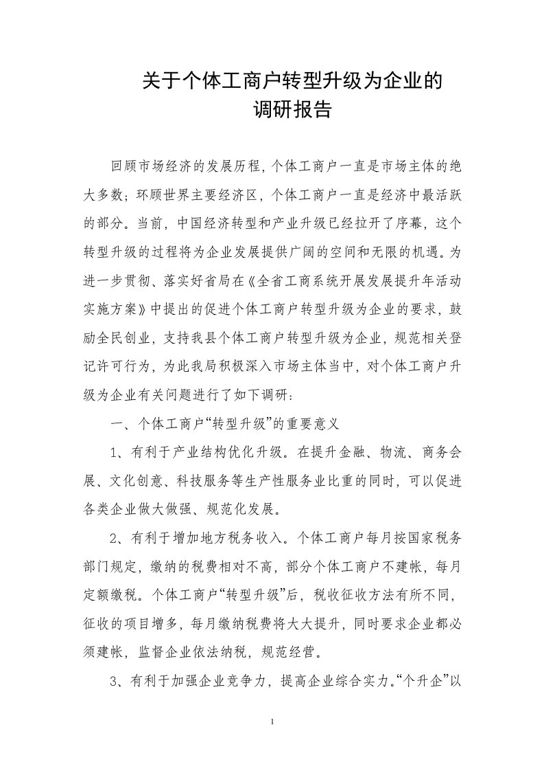 关于对个体工商户转型升级为企业的调研报告