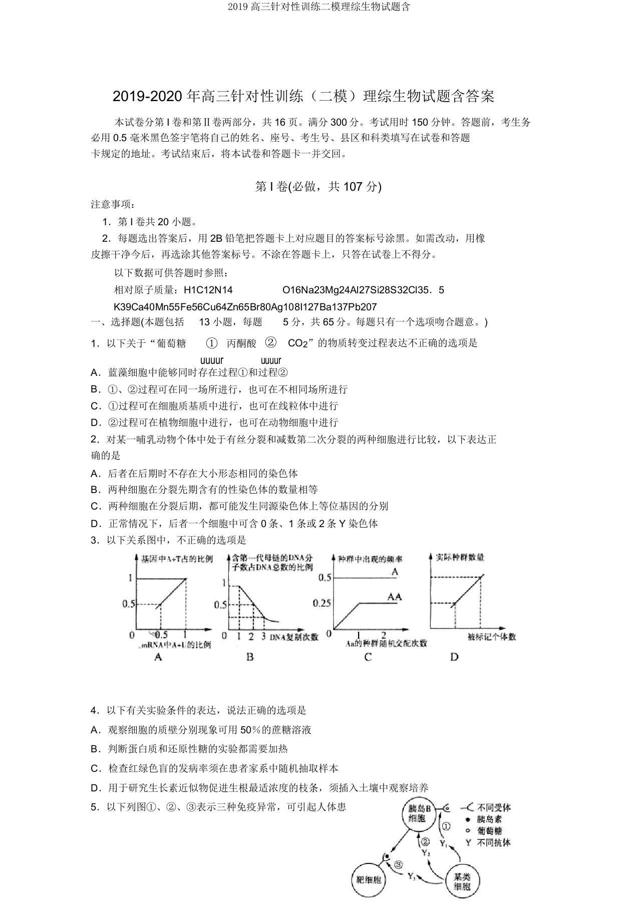 2019高三针对性训练二模理综生物试题含