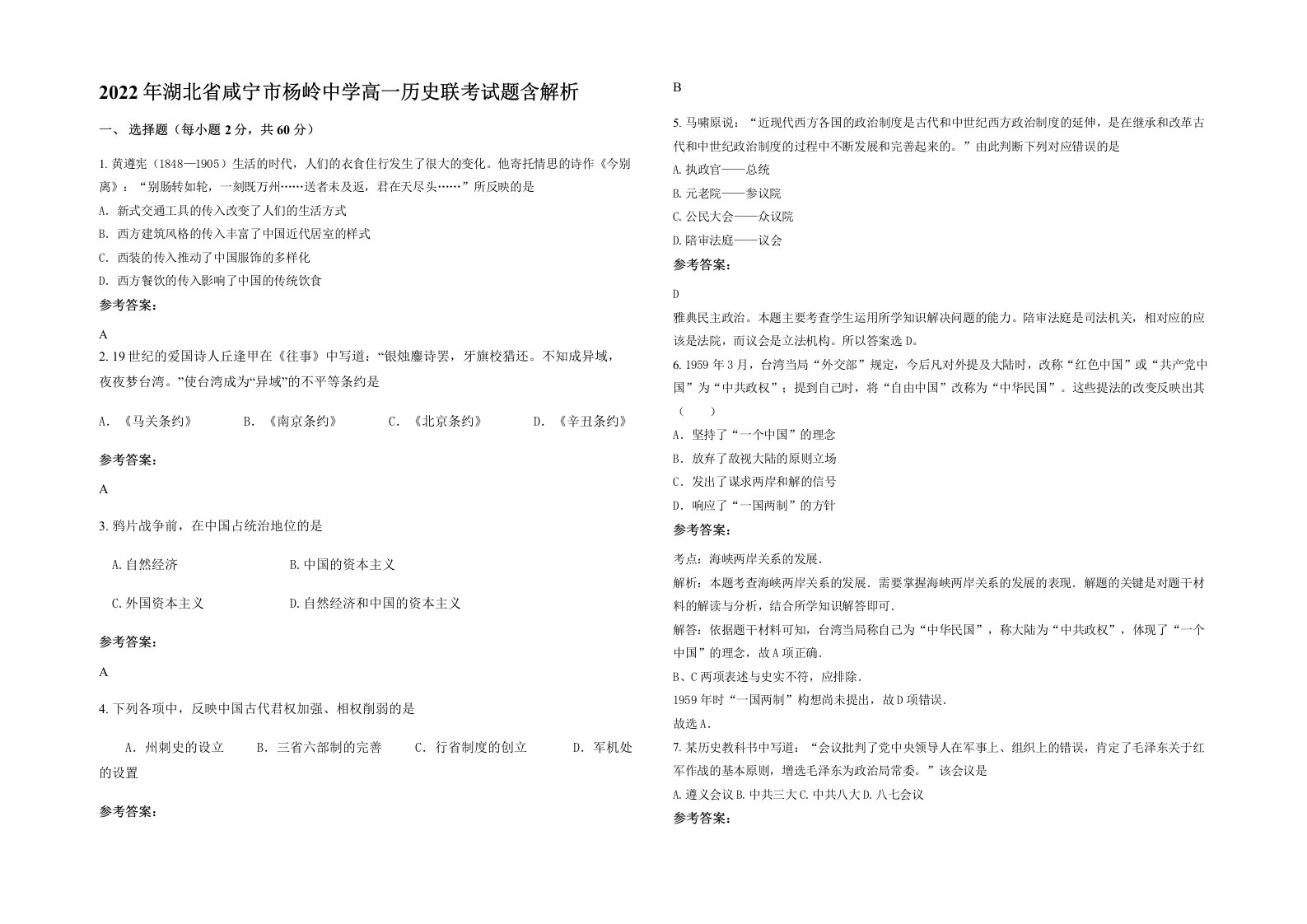 2022年湖北省咸宁市杨岭中学高一历史联考试题含解析