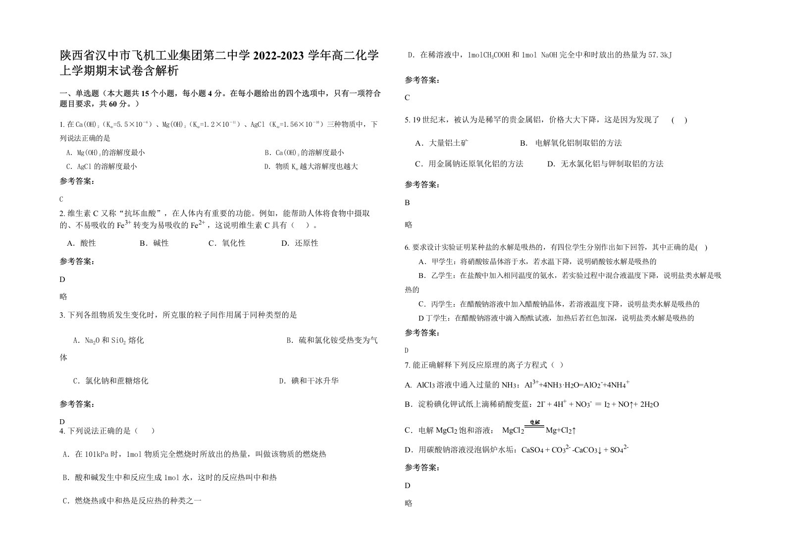 陕西省汉中市飞机工业集团第二中学2022-2023学年高二化学上学期期末试卷含解析