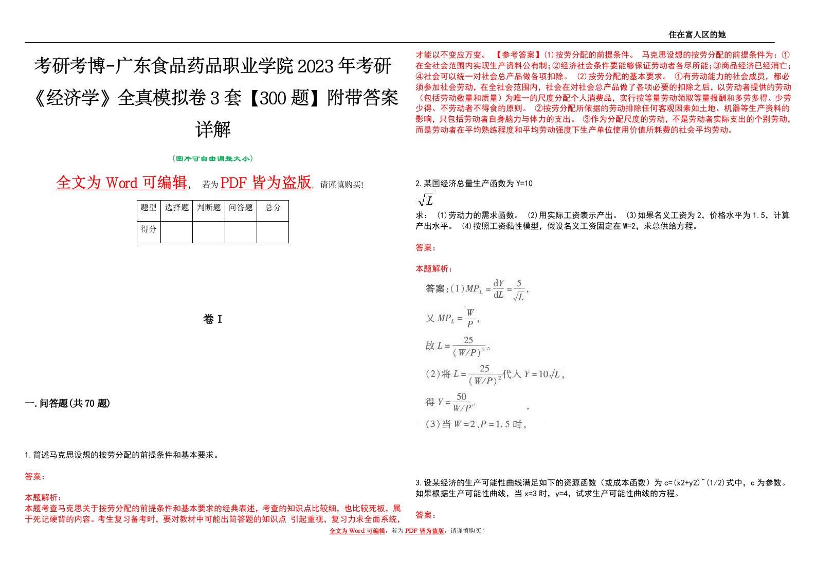 考研考博-广东食品药品职业学院2023年考研《经济学》全真模拟卷3套【300题】附带答案详解V1.1