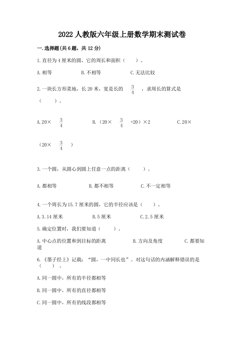 2022人教版六年级上册数学期末测试卷精编答案