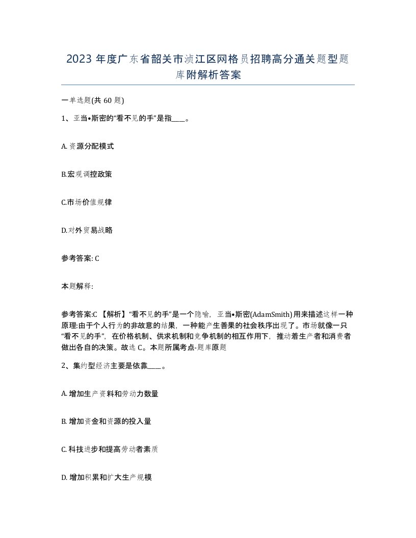 2023年度广东省韶关市浈江区网格员招聘高分通关题型题库附解析答案