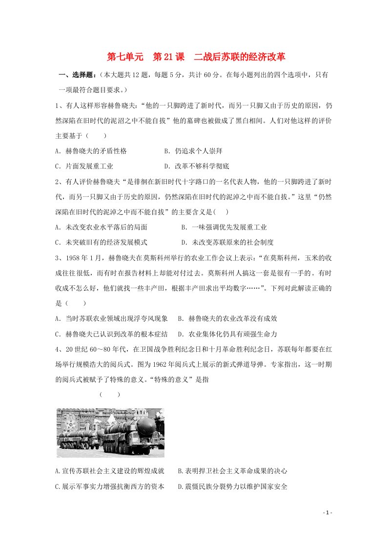 2021_2022学年高中历史第七单元苏联的社会主义建设第21课二战后苏联的经济改革作业1含解析新人教版必修2