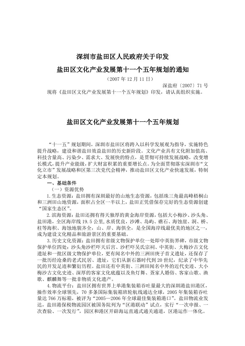 深圳市盐田区人民政府关于印发盐田区文化产业发展第十一个五年规