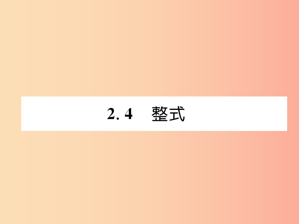 2019年秋七年级数学上册第2章代数式2.4整式作业课件新版湘教版