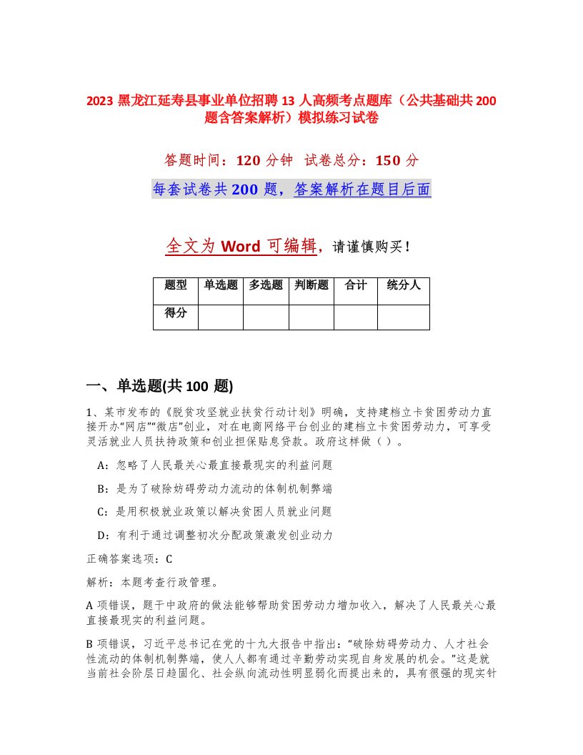 2023黑龙江延寿县事业单位招聘13人高频考点题库公共基础共200题含答案解析模拟练习试卷