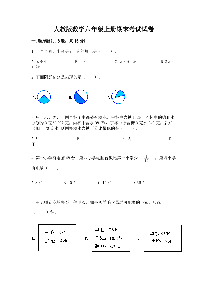 人教版数学六年级上册期末考试试卷含答案（满分必刷）