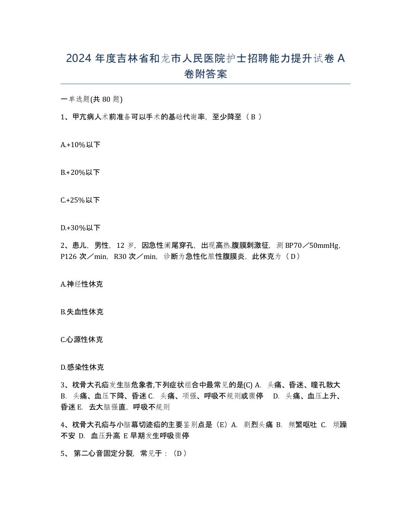 2024年度吉林省和龙市人民医院护士招聘能力提升试卷A卷附答案