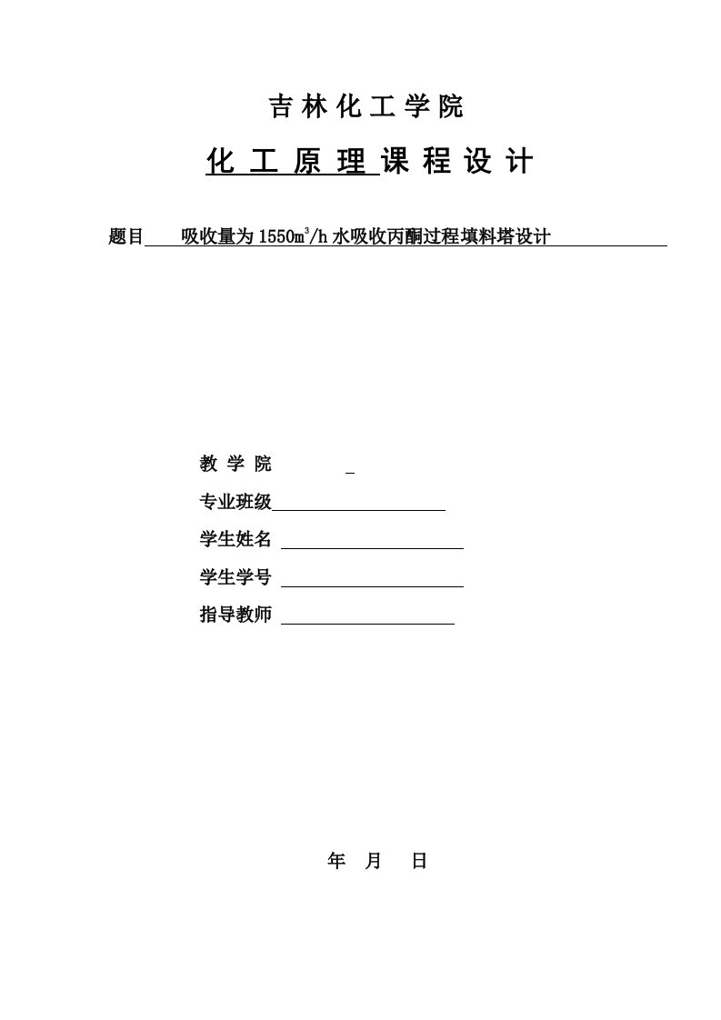 化工原理课程设计吸收量为1550m3h水吸收丙酮过程填料塔设计