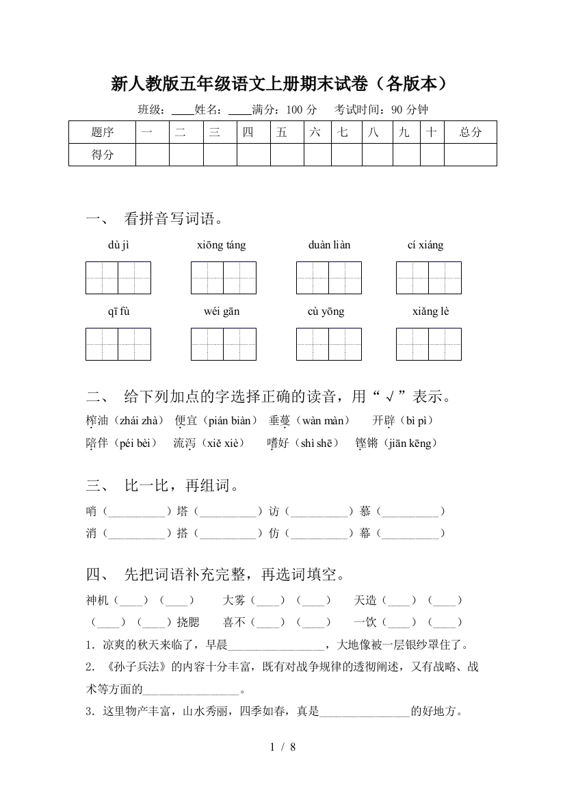 新人教版五年级语文上册期末试卷(各版本)