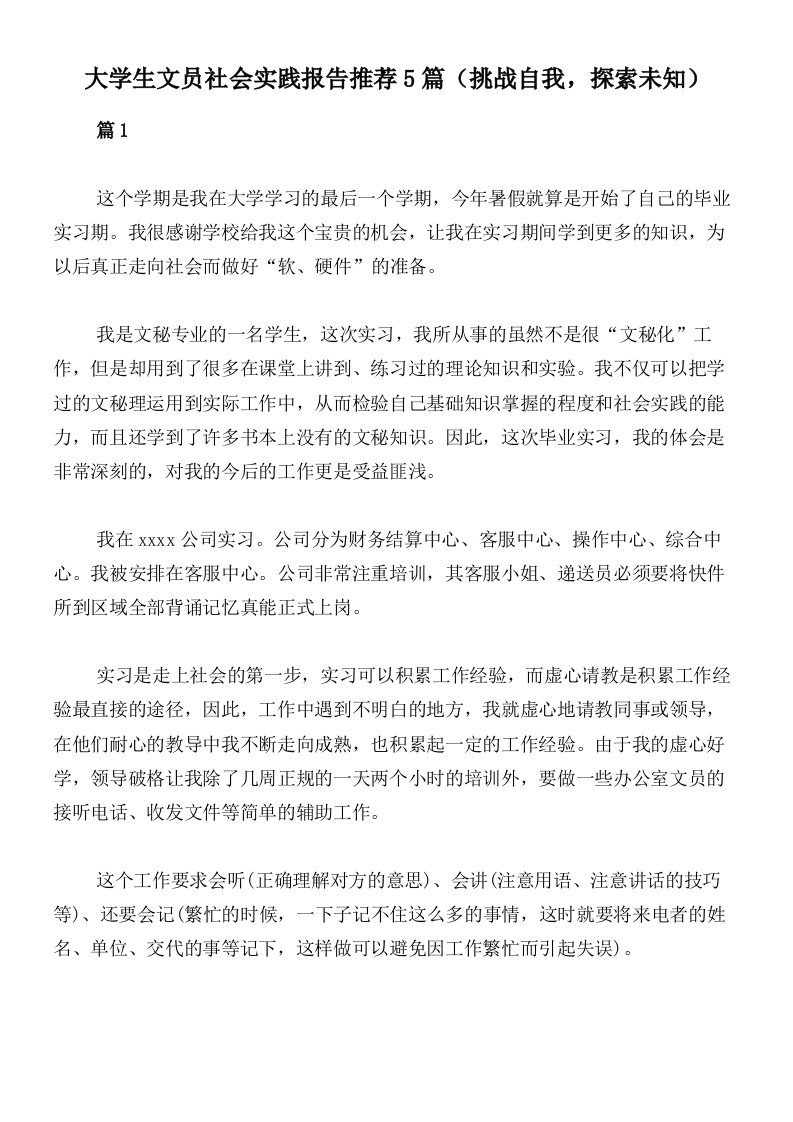 大学生文员社会实践报告推荐5篇（挑战自我，探索未知）