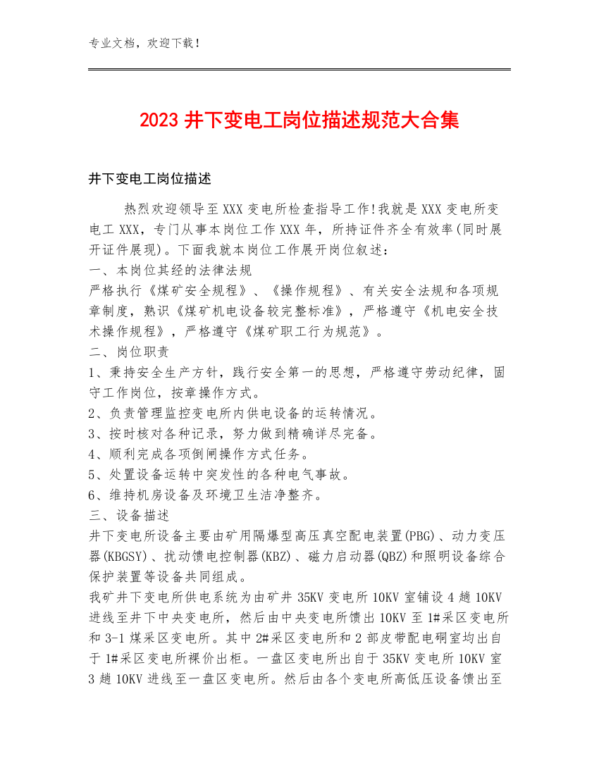 2023井下变电工岗位描述规范大合集