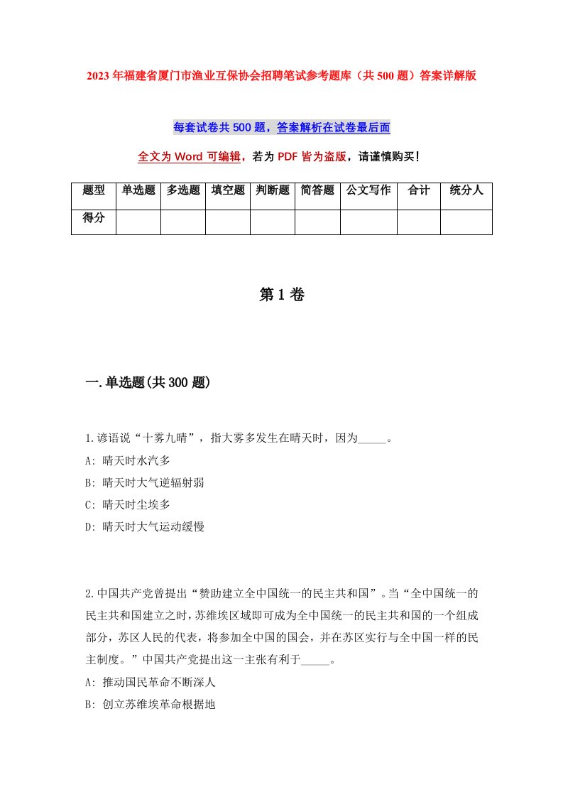 2023年福建省厦门市渔业互保协会招聘笔试参考题库共500题答案详解版