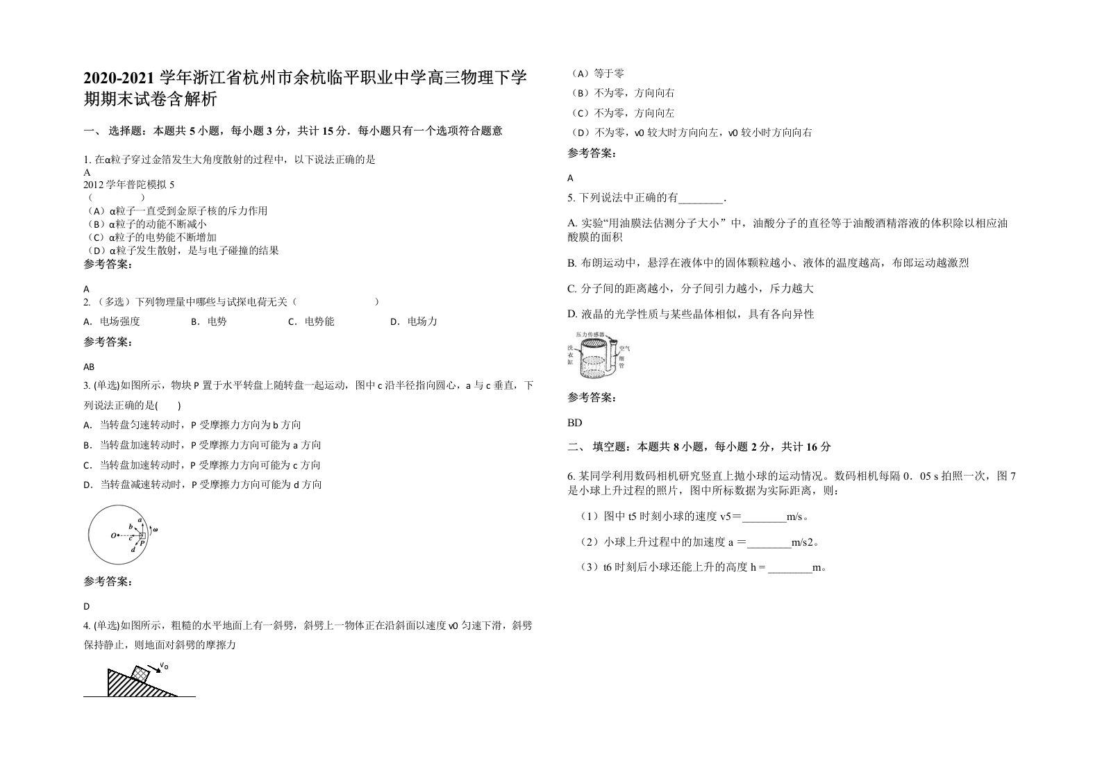 2020-2021学年浙江省杭州市余杭临平职业中学高三物理下学期期末试卷含解析