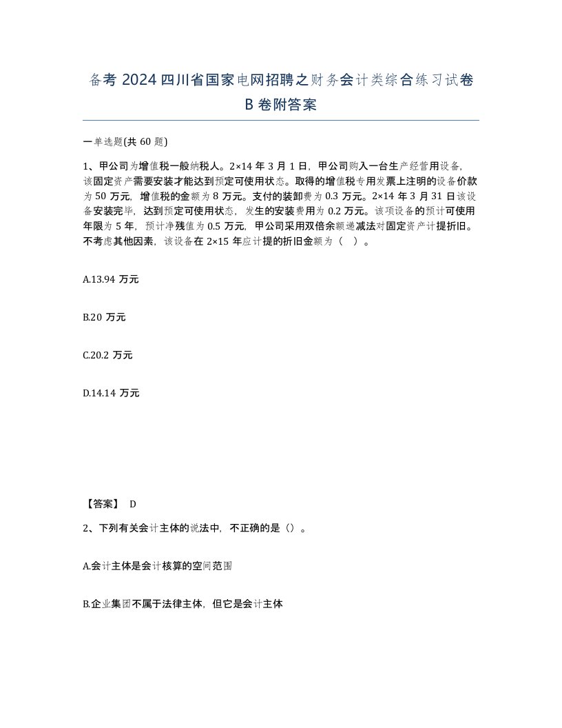 备考2024四川省国家电网招聘之财务会计类综合练习试卷B卷附答案