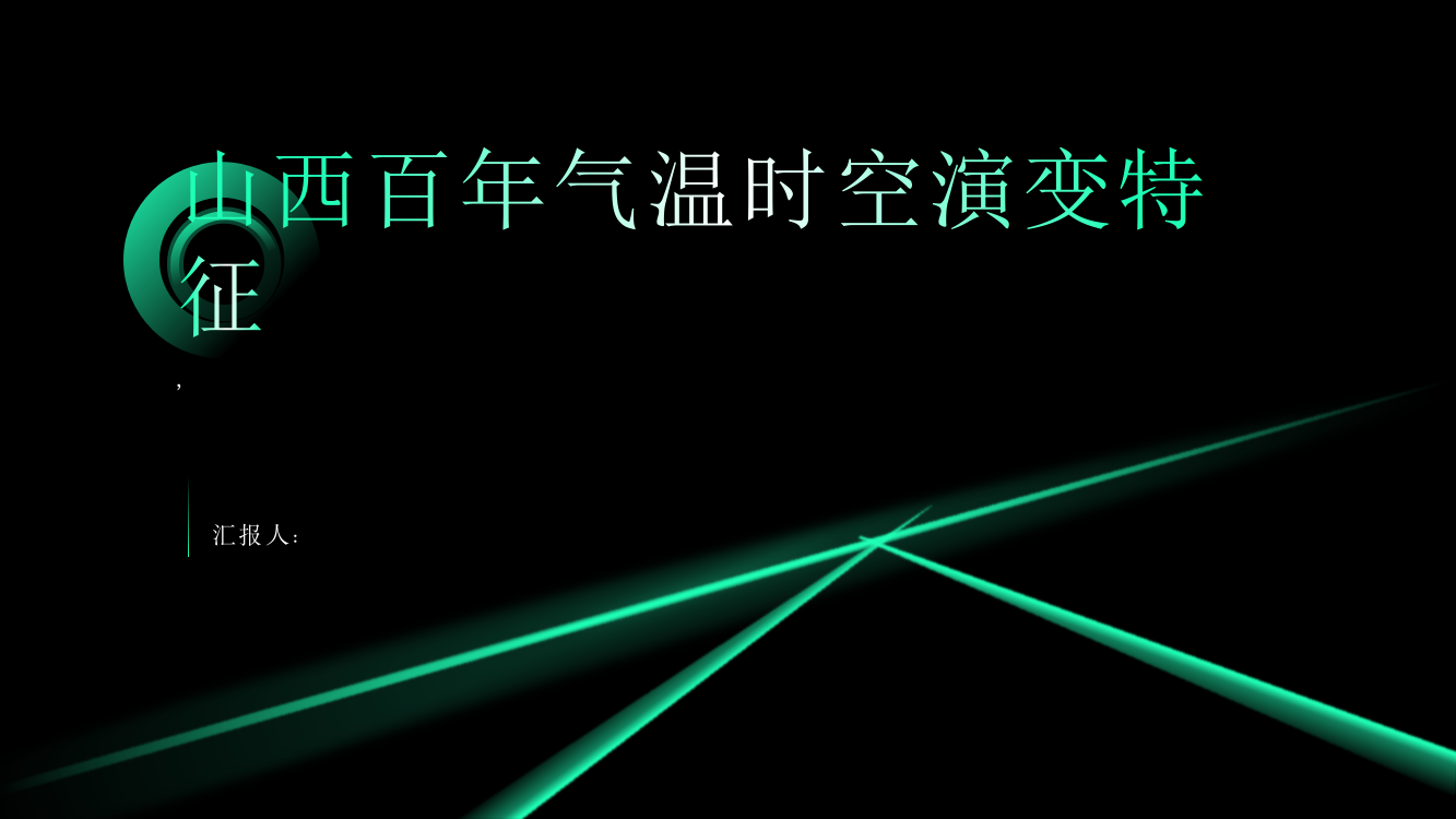 基于CRU资料的山西百年气温时空演变特征