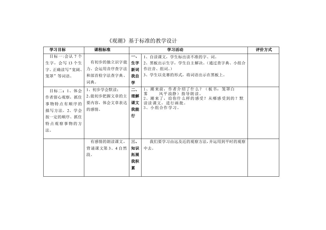 人教版小学三年级语文下册基于标准的教学设计