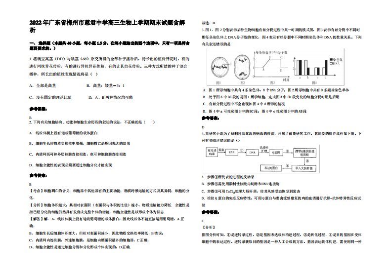 2022年广东省梅州市慈君中学高三生物上学期期末试题含解析