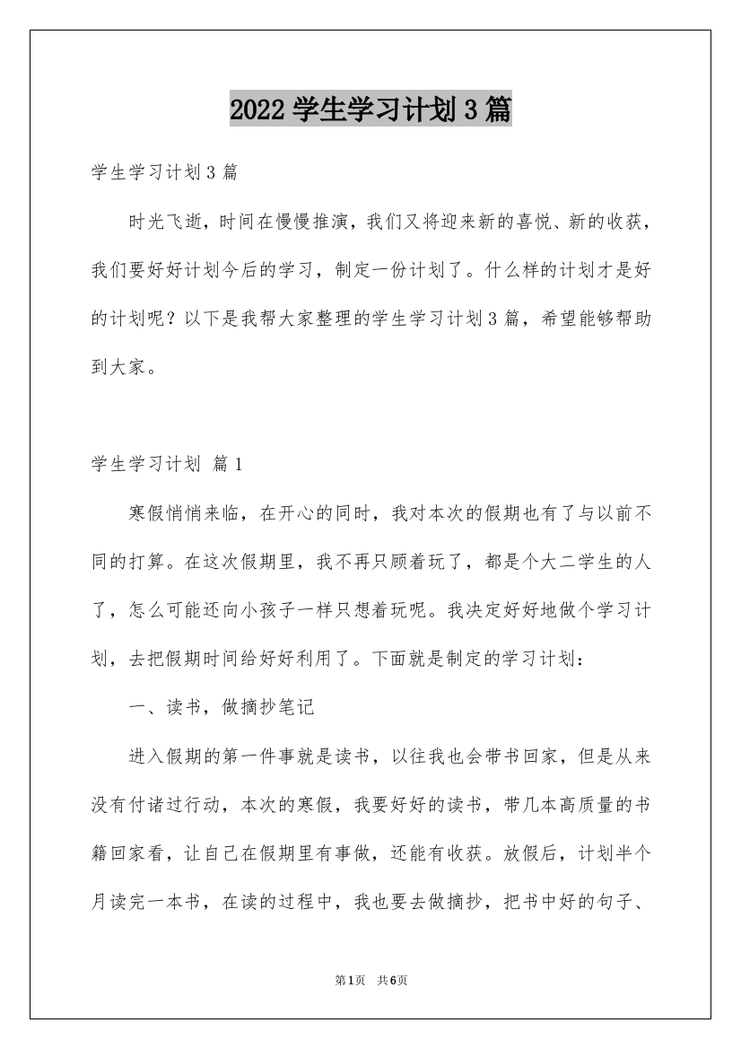 2022学生学习计划3篇